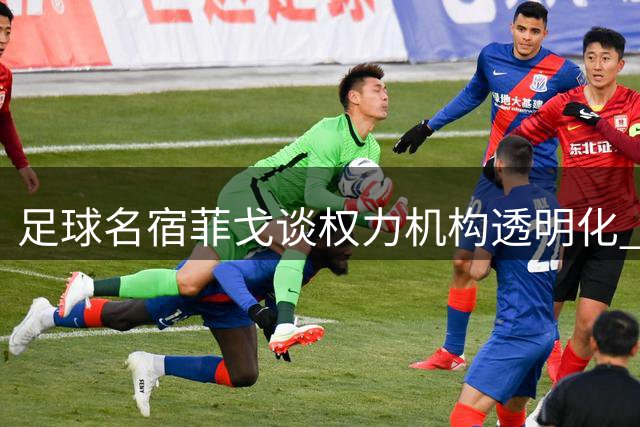 足球名宿菲戈谈权力机构透明化 反对赛事私有化